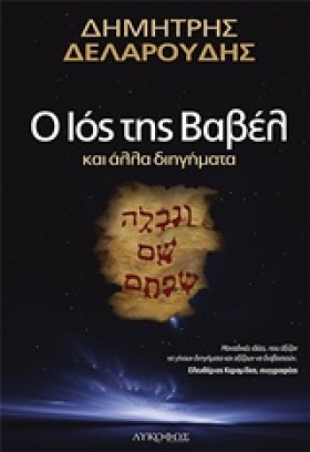 Ο ΙΟΣ ΤΗΣ &hellip;