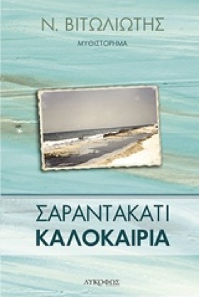 ΣΑΡΑΝΤΑΚΑΤ &hellip;
