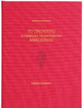 ΤΟ ΞΙΝΟΜΑΥ …