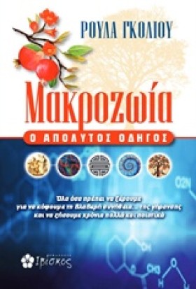 ΜΑΚΡΟΖΩΙΑ- &hellip;
