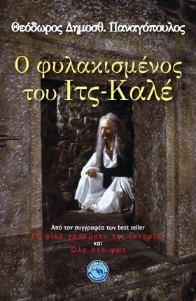Ο ΦΥΛΑΚΙΣΜ &hellip;