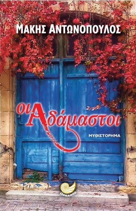 ΟΙ ΑΔΑΜΑΣΤ &hellip;