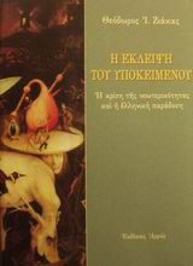 Η ΕΚΛΕΙΨΗ …