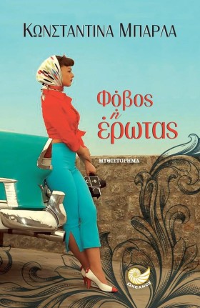 ΦΟΒΟΣ Ή ΕΡ &hellip;