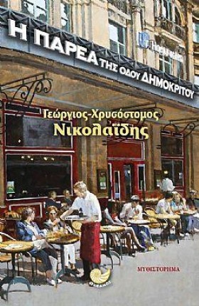 Η ΠΑΡΕΑ ΤΗ &hellip;