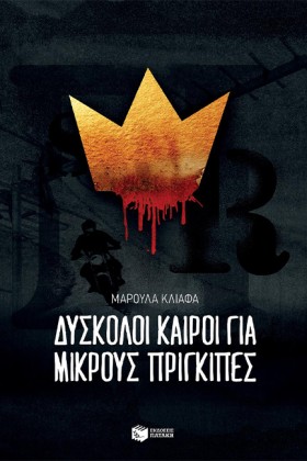ΔΥΣΚΟΛΟΙ Κ …