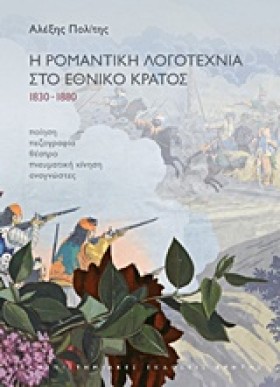Η ΡΟΜΑΝΤΙΚ &hellip;