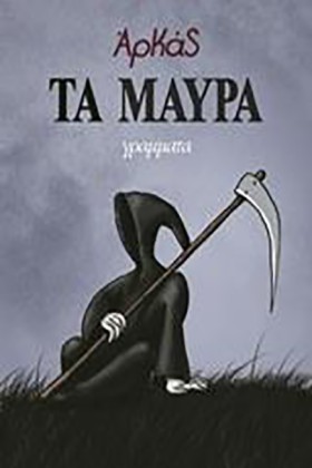 ΤΑ ΜΑΥΡΑ-Ε …