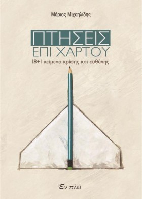 ΠΤΗΣΕΙΣ ΕΠ &hellip;