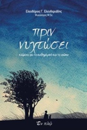 ΠΡΙΝ ΝΥΧΤΩ &hellip;