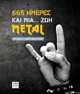 665 ΗΜΕΡΕΣ …