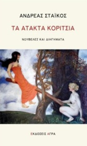 ΤΑ ΑΤΑΚΤΑ &hellip;