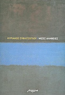 ΜΙΣΕΣ ΑΛΗΘ …