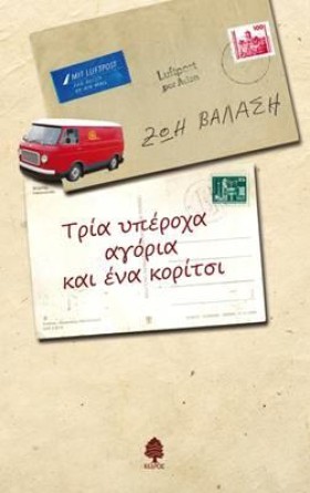 ΤΡΙΑ ΥΠΕΡΟ &hellip;