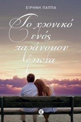 ΤΟ ΧΡΟΝΙΚΟ …