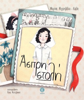 ΑΣΠΡΗ ΣΤΟΛ …
