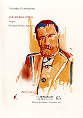 Η ΦΑΡΜΑΚΟΛ …