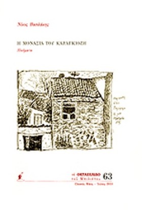 Η ΜΟΝΑΞΙΑ &hellip;