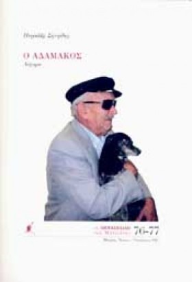 Ο ΑΔΑΜΑΚΟΣ &hellip;