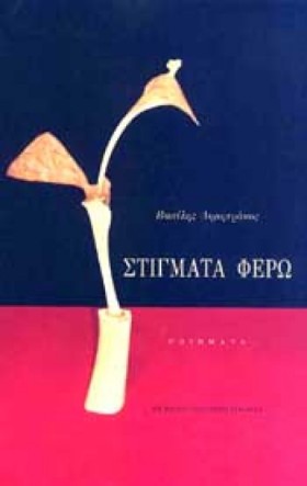 ΣΤΙΓΜΑΤΑ Φ …