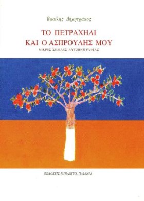 ΤΟ ΠΕΤΡΑΧΗ &hellip;