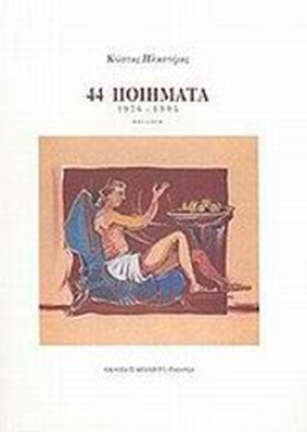 44 ΠΟΙΗΜΑΤ &hellip;