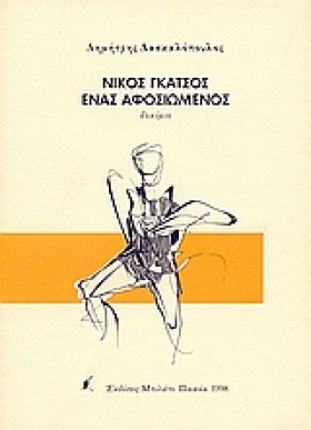 ΝΙΚΟΣ ΓΚΑΤ &hellip;