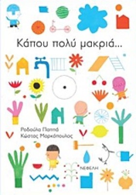 ΚΑΠΟΥ ΠΟΛΥ …