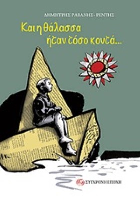 ΚΑΙ Η ΘΑΛΑ …