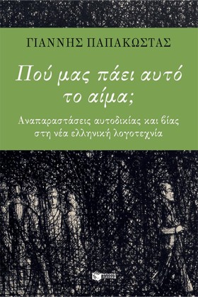 ΠΟΥ ΜΑΣ ΠΑ …