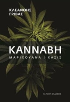 ΚΑΝΝΑΒΗ ΜΑ &hellip;