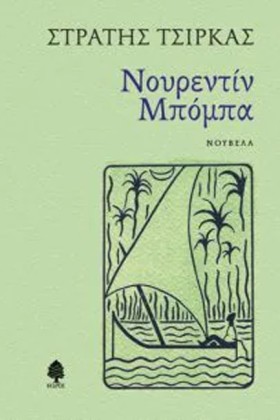 ΝΟΥΡΕΝΤΙΝ &hellip;
