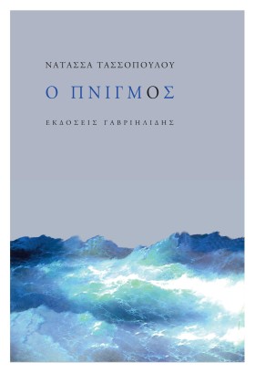 Ο ΠΝΙΓΜΟΣ
