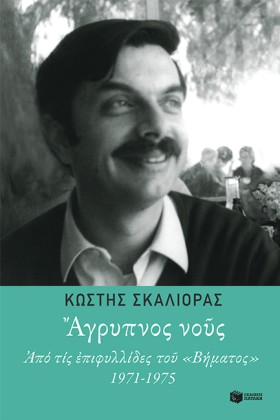 ΑΓΡΥΠΝΟΣ Ν …