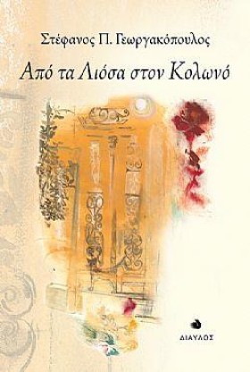 ΑΠΟ ΤΑ ΛΙΟ …
