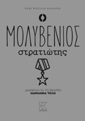 Ο ΜΟΛΥΒΕΝΙ …