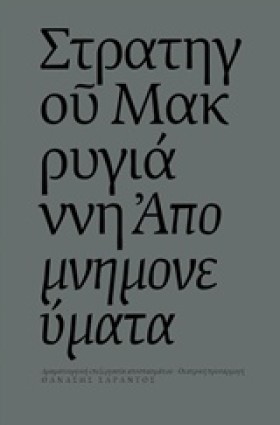 ΣΤΡΑΤΗΓΟΥ &hellip;