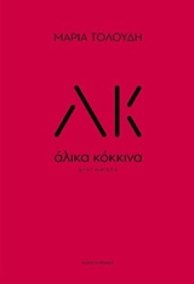 ΑΛΙΚΑ ΚΟΚΚ &hellip;