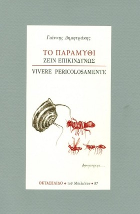 ΤΟ ΠΑΡΑΜΥΘ &hellip;