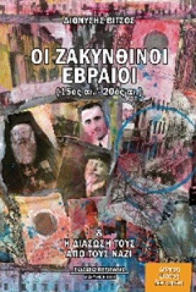 ΟΙ ΖΑΚΥΝΘΙ &hellip;