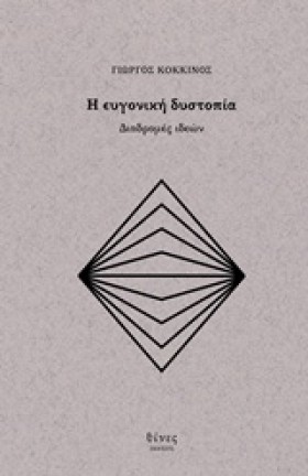 Η ΕΥΓΟΝΙΚΗ &hellip;