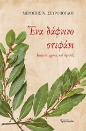 ΕΝΑ ΔΑΦΝΙΝ &hellip;