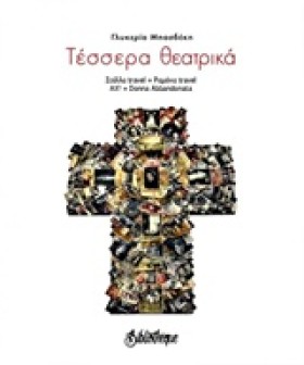 ΤΕΣΣΕΡΑ ΘΕ &hellip;