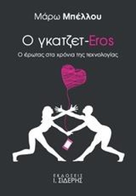 Ο ΓΚΑΤΖΕΤ- …