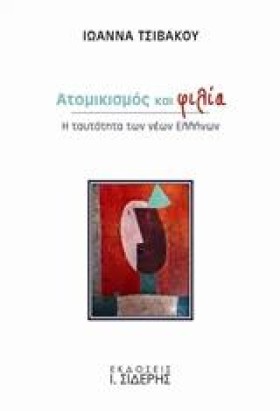 ΑΤΟΜΙΚΙΣΜΟ &hellip;