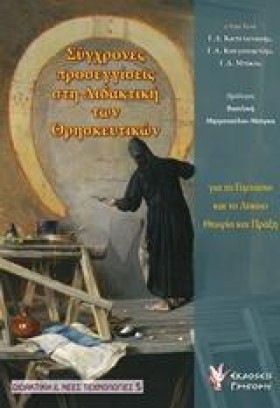 ΣΥΓΧΡΟΝΕΣ …