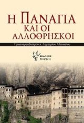 Η ΠΑΝΑΓΙΑ &hellip;