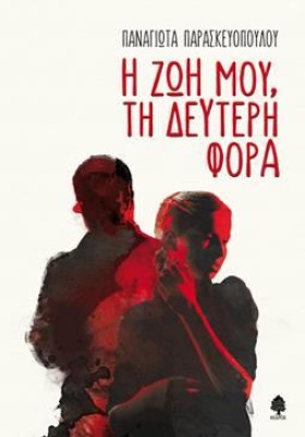 Η ΖΩΗ ΜΟΥ, …