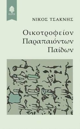 ΟΙΚΟΤΡΟΦΕΙ …