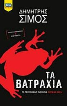 ΤΑ ΒΑΤΡΑΧΙ …